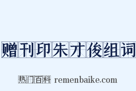 赠刊印朱才俊组词是什么意思的图片